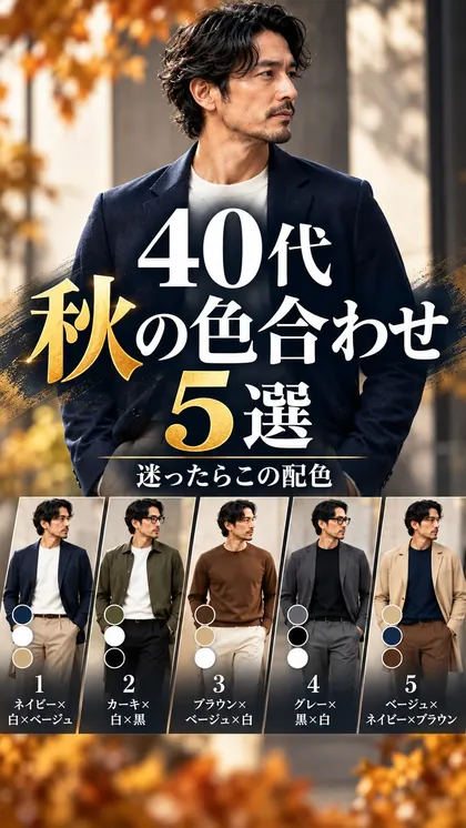 投稿「40代 秋の色合わせ5選」